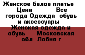 Женское белое платье. › Цена ­ 1 500 - Все города Одежда, обувь и аксессуары » Женская одежда и обувь   . Московская обл.,Лобня г.